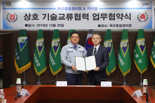 육군종합정비창-㈜카이엠 기술교류 협약