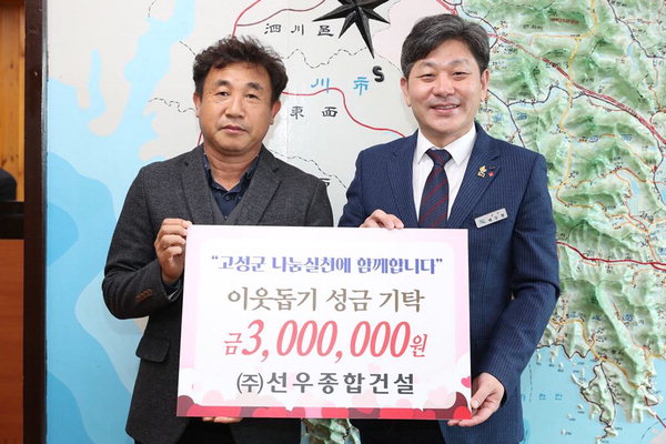 선우종합건설 고성군에 이웃돕기 성금