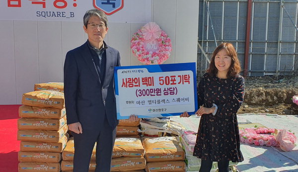 판시티·신태양건설, 창원 마산합포구 쌀 기탁