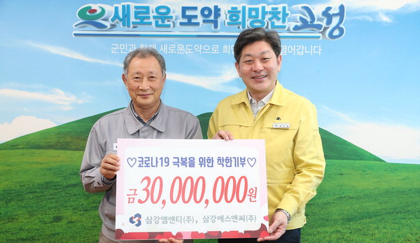 삼강M&T·S&C 고성군에 3000만 원 쾌척