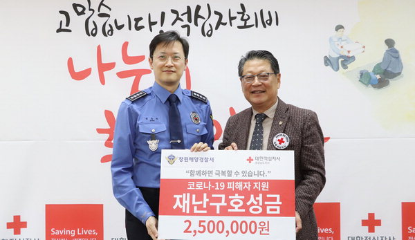 창원해양경찰서 적십자사 경남지사에 성금