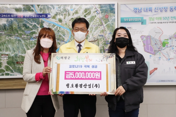 의령군, 코로나19 극복 청호환경산업 기탁