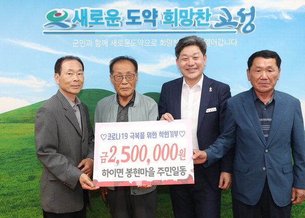 고성 봉현마을 주민, 코로나 극복 성금 전달