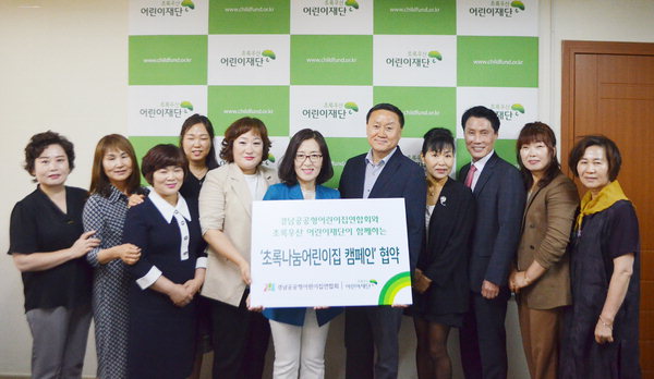 초록우산-경남공공형어린이집연합회 협약