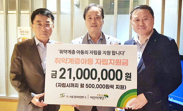 세경씨앤디, 초록우산 어린이재단에 온정
