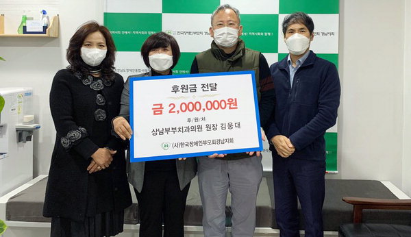 상남부부치과의원 장애인부모회에 200만 원