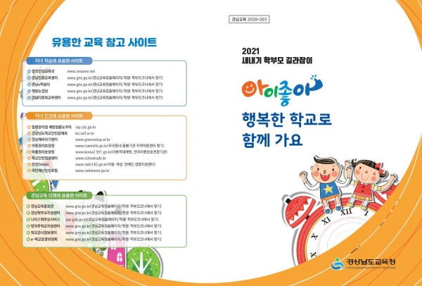 아이좋아 행복한 학교로 함께 가요 개발 및 보급