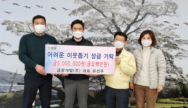 김해 금광개발, 주촌 행정복지센터에 500만 원