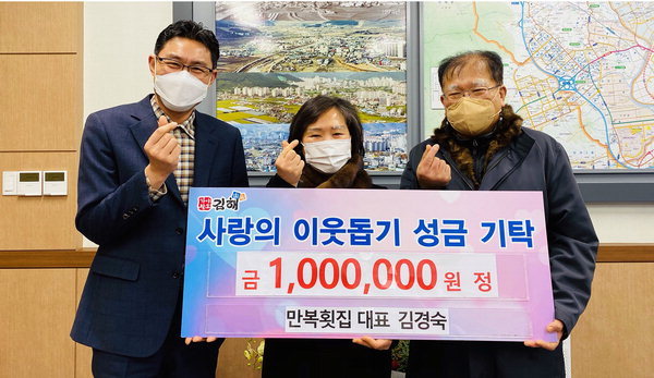김해 만복횟집 이웃돕기 성금 100만 원