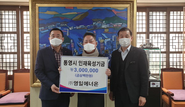 통영 영일에너온 시에 인재육성 기금 300만 원
