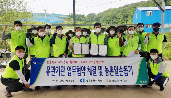농협 진주지부 - 진주상의 농촌 사회공헌 협약