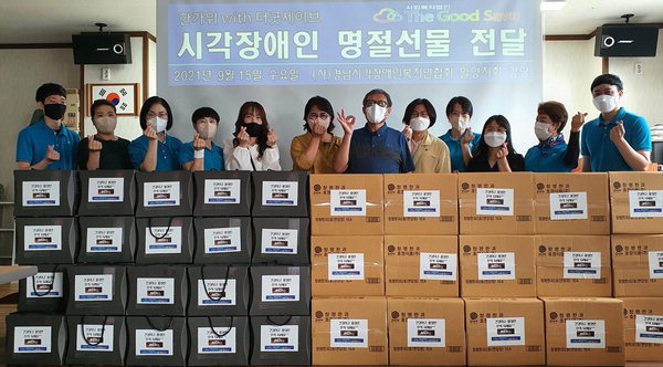 밀양 더굿세이브 시각장애인에 명절 선물