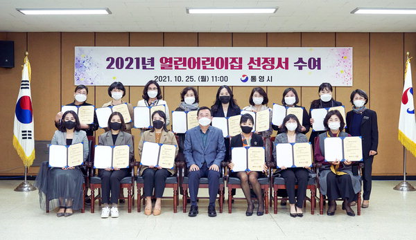 통영시 열린어린이집 선정서 수여