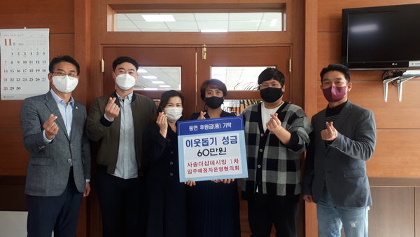 양산 사송더샵데시앙1차 이웃돕기 성금