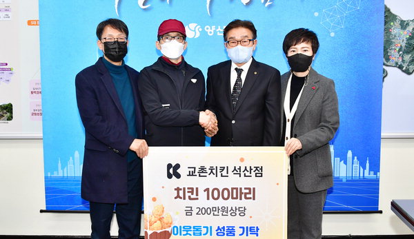양산 교촌치킨 석산점 지역아동센터에 치킨