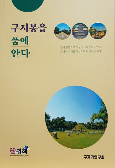 문인들이 살핀 가야 전설 품은 곳 구지봉