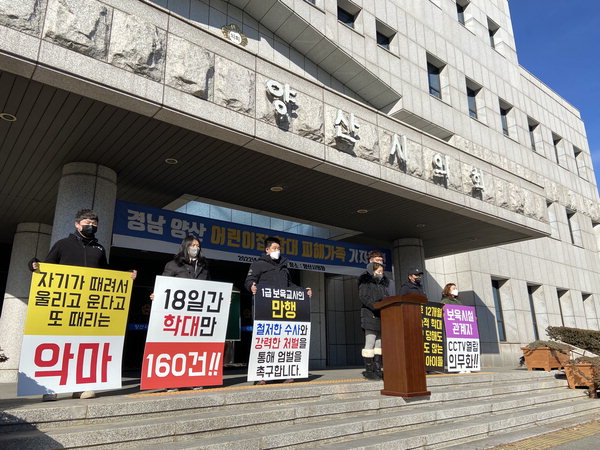 양산 어린이집 학대사건 철저한 수사를
