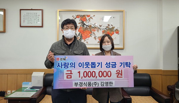 김해 부경식품, 저소득 가구에 성금