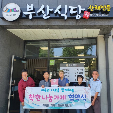 양산 하북면 부산식당 착한나눔가게 선정