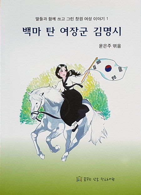 〈백마 탄 여장군 김명시〉 우수출판물로