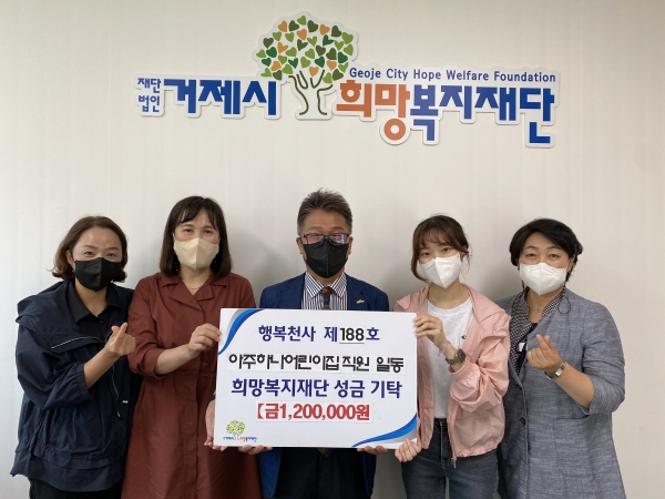 아주하나어린이집, 거제시희망복지재단에 기부