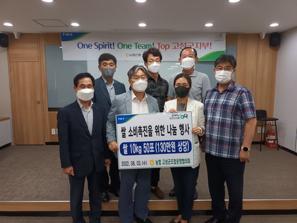 농협고성군조합운영협 이웃돕기 쌀 나눔