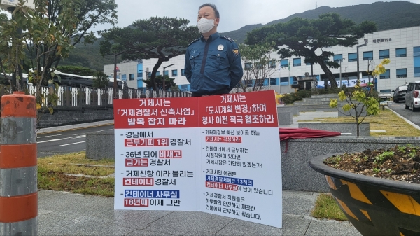 거제경찰서 직장협의회장, 시청서 1인 시위