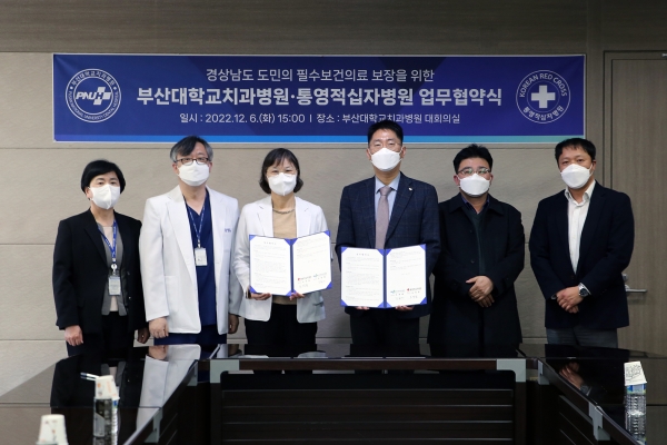 부산대치과병원·통영적십자병원, 업무협약 체결