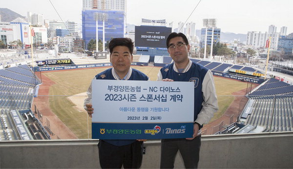 NC 다이노스-부경양돈농협 스폰서십 협약