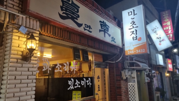 50년 마산 사랑방 만초 오늘도 불을 켰소