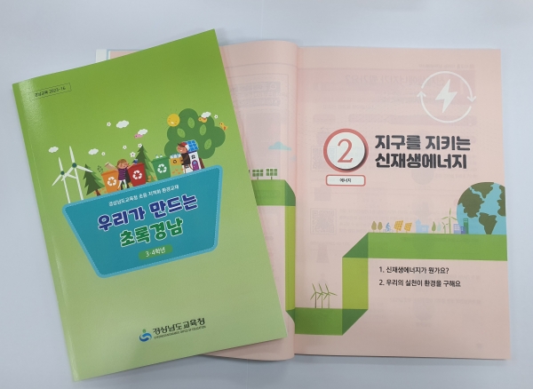 경남형 초등 환경교육 교재 우리가 만드는 초록경남 개발