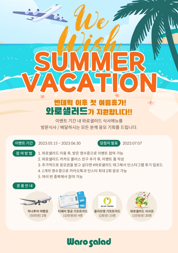 와로샐러드 여름휴가 알차게 보내세요