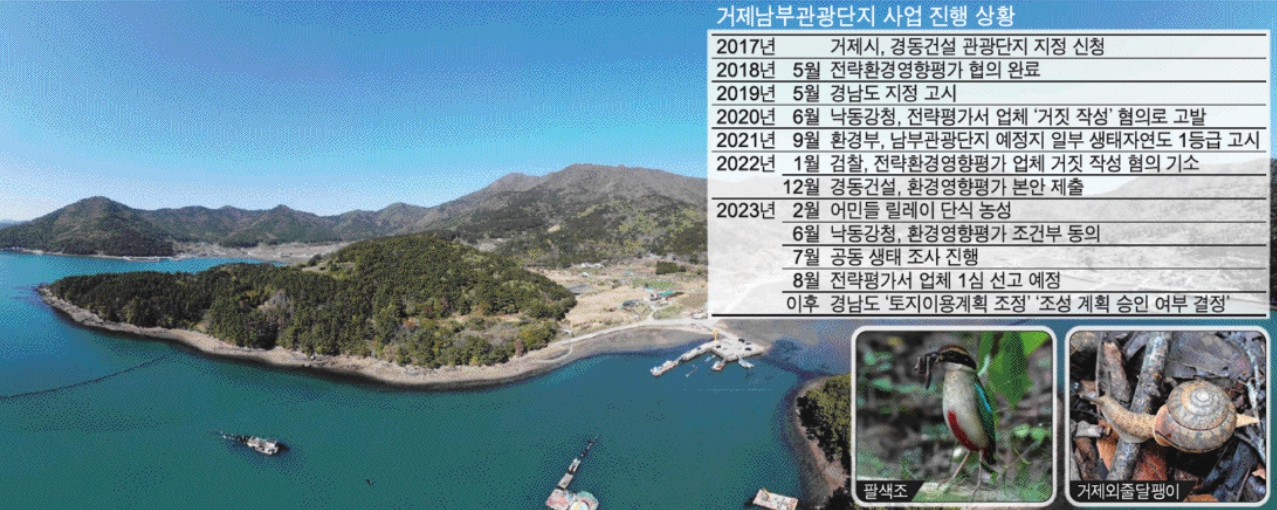 생태계 파괴 논란에도 거제남부관광단지 사업 미는 행정
