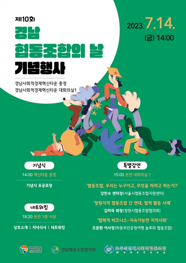 경남도 경남 협동조합의 날 기념행사 연다