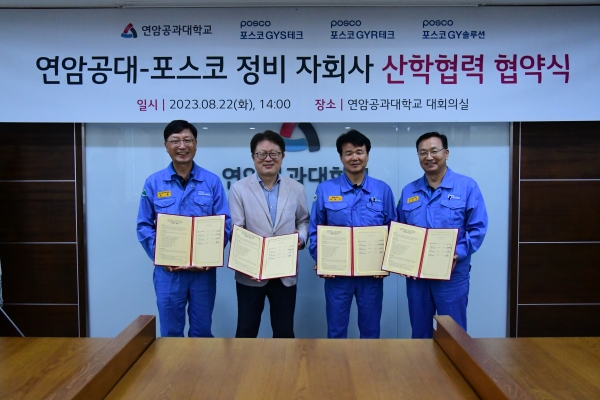 연암공대- 포스코 정비 자회사 3곳과 협약 체결