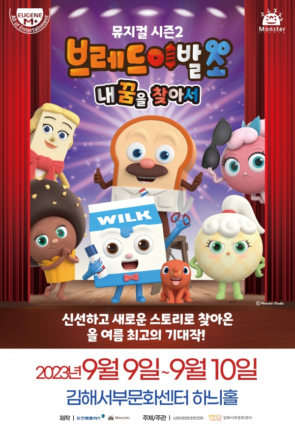 어린이 뮤지컬〈브레드 이발소 시즌2〉 김해 공연
