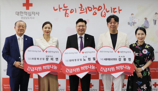 [2023 경남적십자사 기빙클럽]창북산업·대창강업·새롬재활요양병원 가입