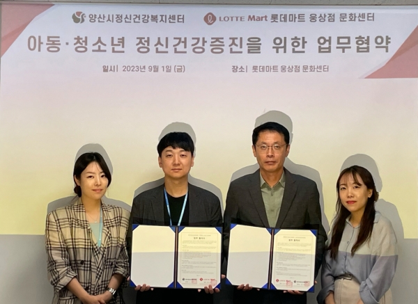 양산정신건강복지센터·롯데마트 웅상점 협약