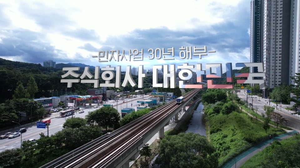 민간투자사업 이대로 괜찮을까? -KBS창원 〈시사기획 창 - 주식회사 대한민국〉