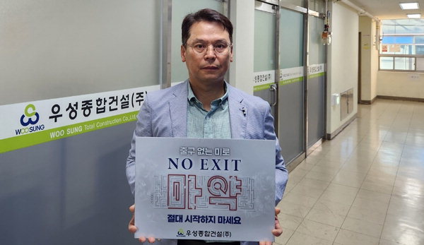 백승주 우성종합건설 대표 마약 근절 캠페인
