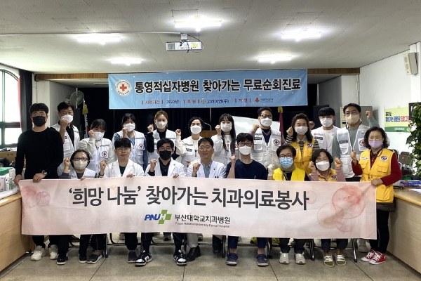 부산대치과병원, 통영적십자병원과 공동 의료봉사