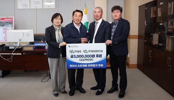 동림·동림종합건설, 양산복지재단에 성금