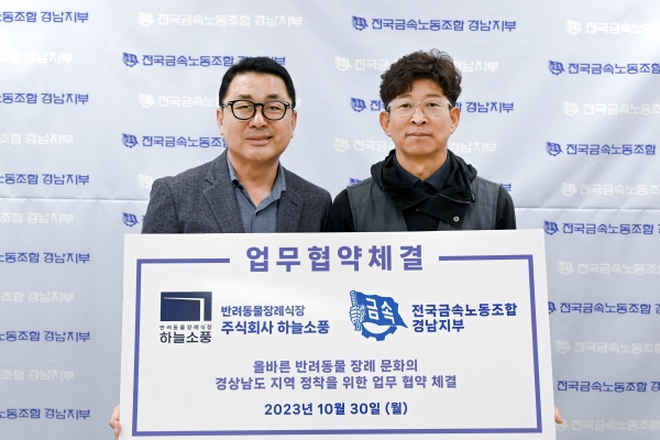 하늘소풍-금속노조 경남지부, 반려동물 장례문화 협약