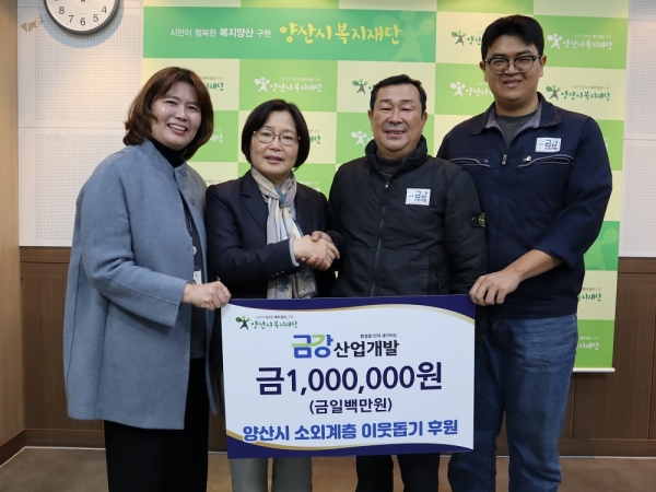 양산 금강산업개발, 복지재단 후원금 기부
