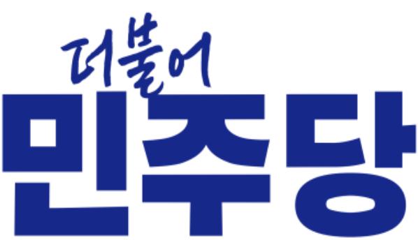 더불어민주당 김지수·민홍철·김정호·김두관 단수 공천