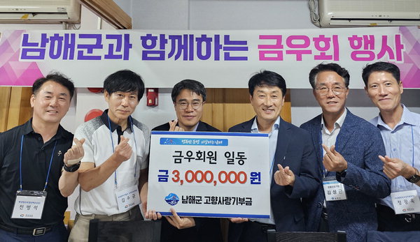 경남도청 남해 향우모임 금우회 고향사랑기부