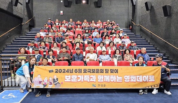 고성군 영화데이트 보훈 가족들 활력 팍팍