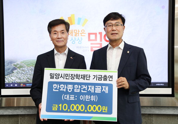 한화종합건재골재 밀양시민장학재단 기금