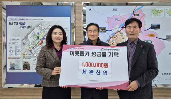 양산 세완산업, 서창동사회보장협에 기부