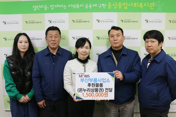 현대모비스 부산부품사업소, 온누리상품권 기부